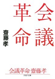 会議革命