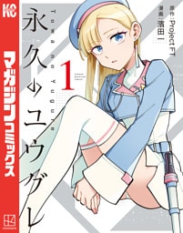 永久のユウグレ（１）