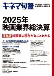 キネマ旬報 2026年3月号増刊　映画業界総決算 No.1982