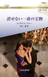 消せない一夜の宝物 ハーレクイン・ロマンス～伝説の名作選～【ハーレクイン・ロマンス版】