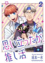 思い立ったが、推し活【電子単行本版】２