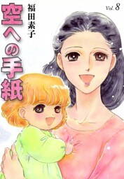 空への手紙　（8）