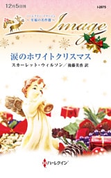 涙のホワイトクリスマス 至福の名作選【ハーレクイン・イマージュ版】