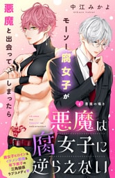 悪魔は腐女子に逆らえない　分冊版（４）
