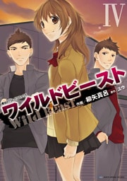 ワイルドビーストＩＶ