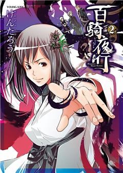 百騎夜行　（２）