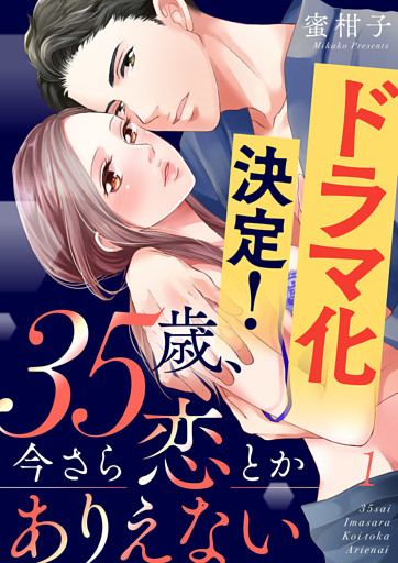 35歳、今さら恋とかありえない【全年齢版】