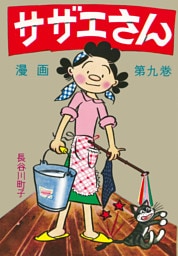 サザエさん（9）