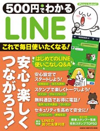 ５００円でわかる　ＬＩＮＥ