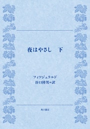 夜はやさし（下）