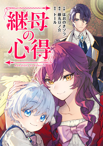 継母の心得（分冊版）　第19話