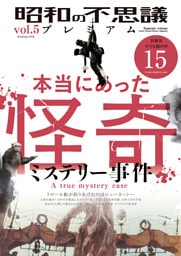 昭和の不思議プレミアム vol.5