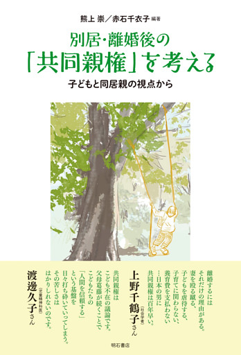 別居・離婚後の「共同親権」を考える――子どもと同居親の視点から