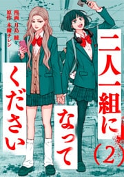 二人一組になってください（コミック） 2