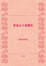 雀鬼五十番勝負