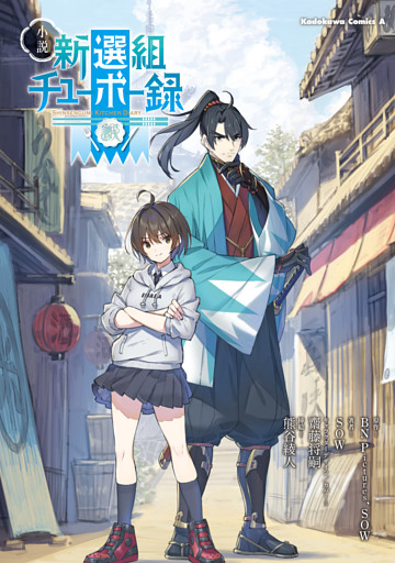 小説　新選組チューボー録