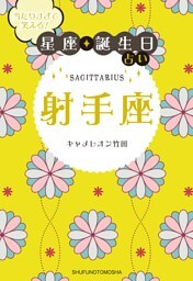 当たりすぎて笑える！星座・誕生日占い　射手座