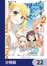 はっぴー・どーる・でいず【分冊版】　22