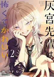 灰宮先輩は怖くてかわいい 1巻 （神山すむ | スクウェア・エニックス