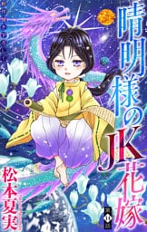 晴明様のＪＫ花嫁［1話売り］　story14
