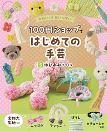ゆびあみでつくる５　かわいい！がいっぱい　１００円ショップではじめての手芸