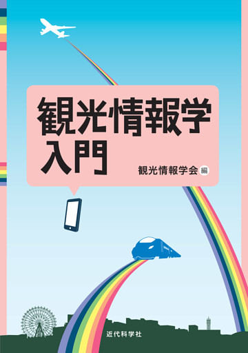 観光情報学入門