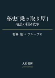 秘史「乗っ取り屋」〜暗黒の経済戦争