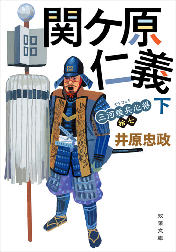 三河雑兵心得 ： 17 関ケ原仁義 下