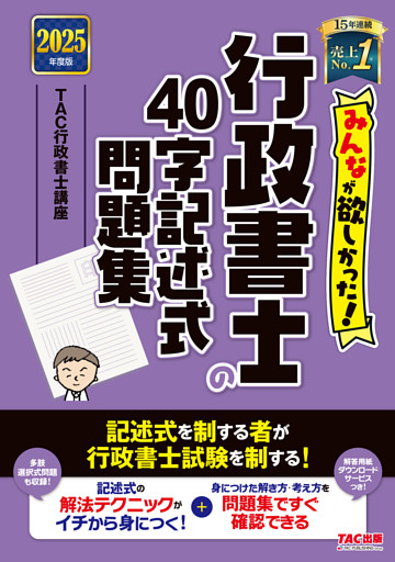 2025年度版 みんなが欲しかった！ 行政書士の40字記述式問題集