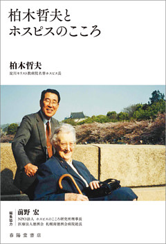 柏木哲夫とホスピスのこころ