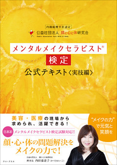 メンタルメイクセラピスト検定公式テキスト＜実技編＞