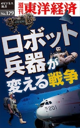 ロボット兵器が変える戦争―週刊東洋経済eビジネス新書No.129