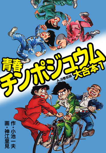 青春チンポジュウム 大合本