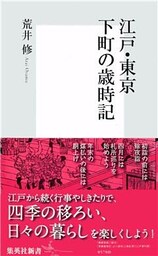 江戸・東京　下町の歳時記