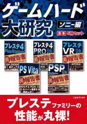 ゲームハード大研究 ソニー編【合本】5冊セット 