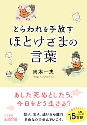 とらわれを手放す　ほとけさまの言葉　あした死ぬとしたら、今日をどう生きる？