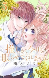 推しが、今日も眠らせてくれません【合本版】（３）