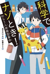 科学でナゾとき！　わらう人体模型事件