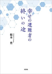 幸せの遭難者の終いの途