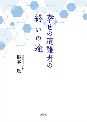 幸せの遭難者の終いの途
