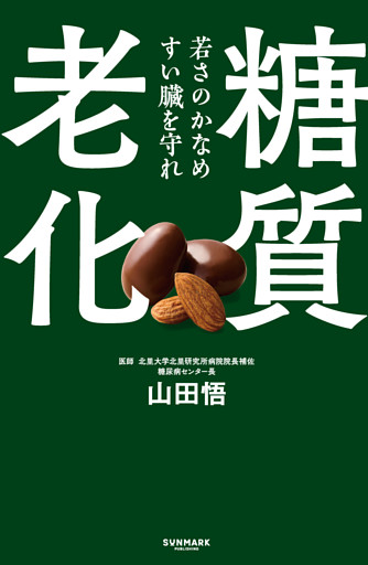 糖質老化