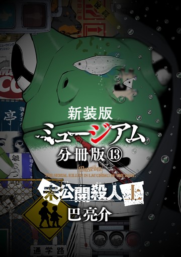 新装版　ミュージアム　分冊版（１３）　―未公開殺人（上）―