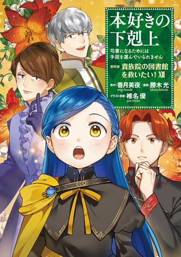 本好きの下剋上～司書になるためには手段を選んでいられません～第四部「貴族院の図書館を救いたい！12」