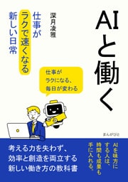 ＡＩと働く。仕事が「ラクで速くなる」新しい日常