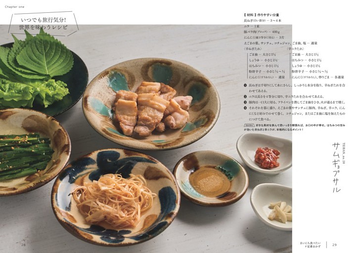 〈いつでも旅行気分!世界を味わうレシピ〉　サムギョプサル