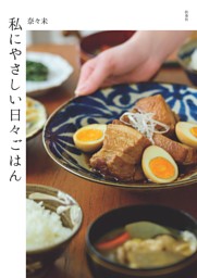私にやさしい日々ごはん 表紙
