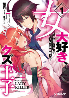 女大好き、クズ王子　～転生魔王のハーレム英雄譚～