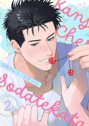 完熟チェリーの育て方【描き下ろしおまけ付き特装版】 2