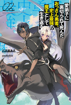 愛弟子に裏切られて死んだおっさん勇者、史上最強の魔王として生き返る(サーガフォレスト)2