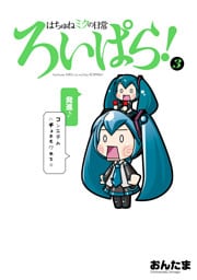 はちゅねミクの日常ろいぱら！　3巻
